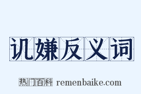 讥嫌反义词是什么意思的图片